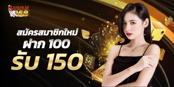 sawan168-100รับ150