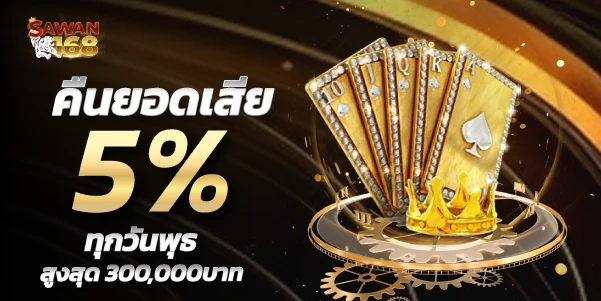 sawan168-คืนยอดเสีย5%