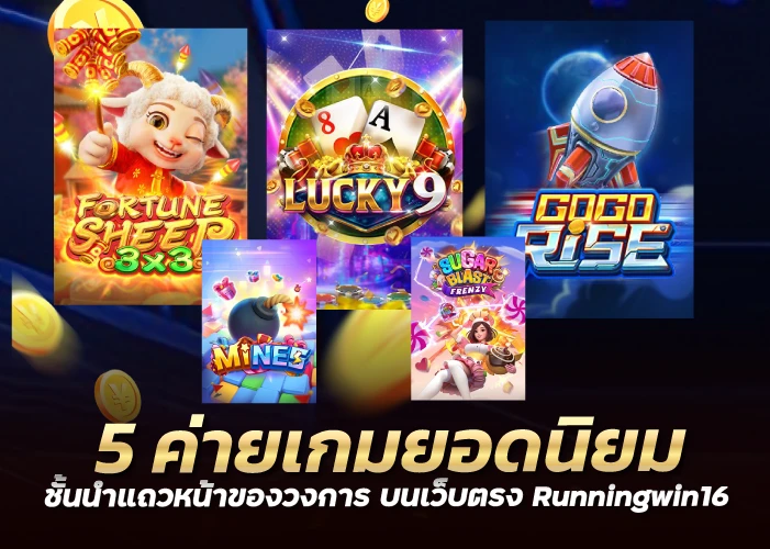 5 ค่ายเกมยอดนิยม ชั้นนำแถวหน้าของวงการ บนเว็บตรง