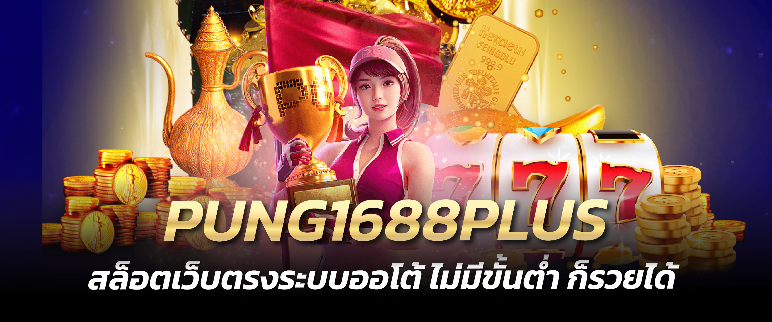 PUNG1688PLUS สล็อตเว็บตรงระบบออโต้ ไม่มีขั้นต่ำก็รวยได้