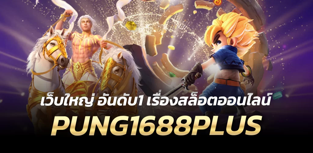 PUNG1688PLUS เว็บใหญ่ อันดับ1 เรื่องสล็อตออนไลน์ 
