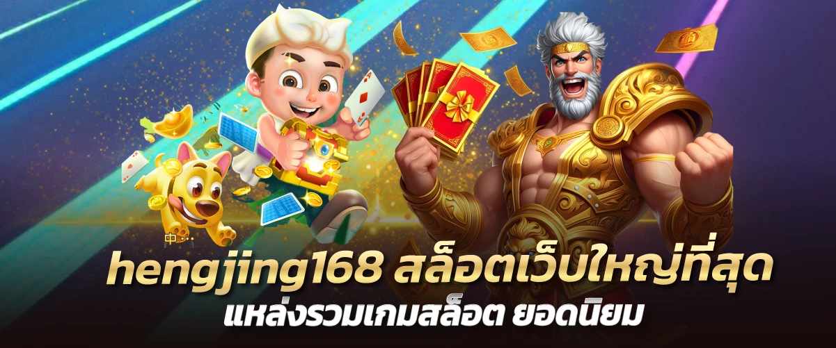 hengjing168 สล็อตเว็บใหญ่ที่สุด แหล่งรวมเกมสล็อต ยอดนิยม