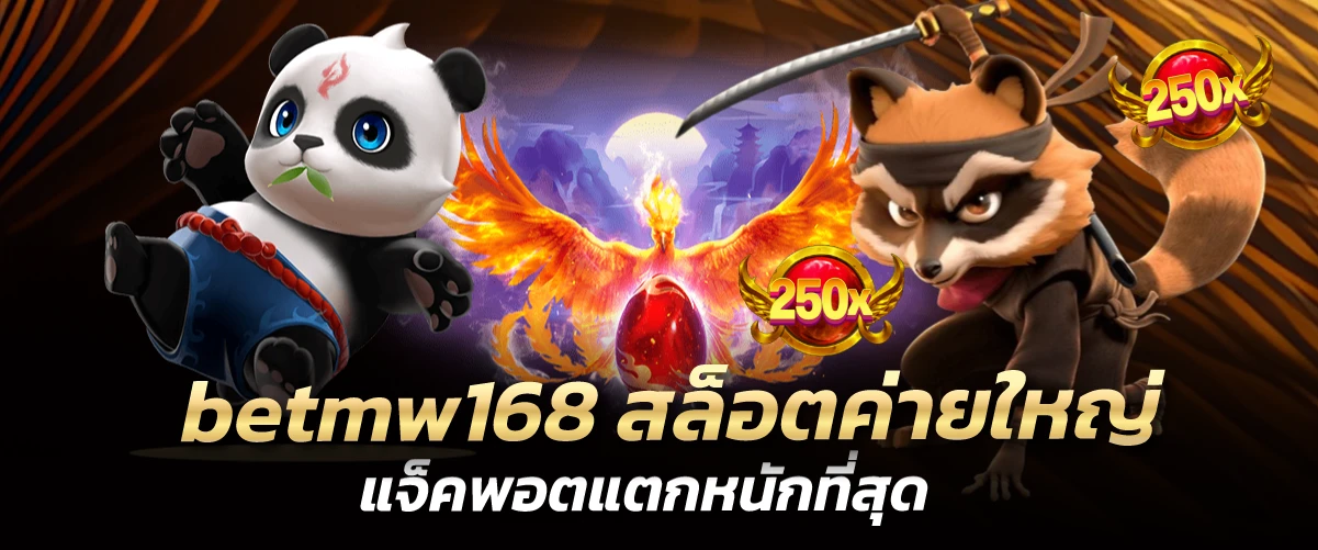 betmw168 สล็อตค่ายใหญ่ แจ็คพอตแตกหนักที่สุด