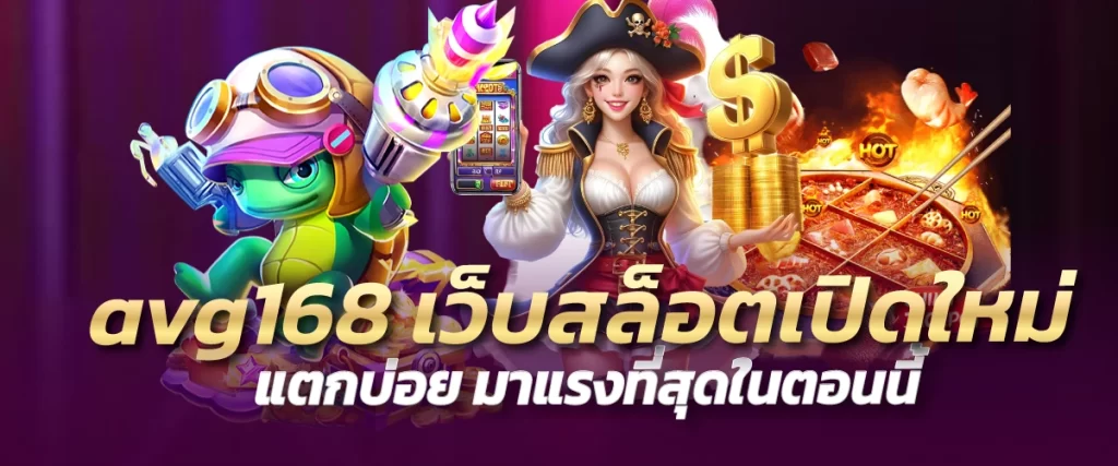 avg168 เว็บสล็อตเปิดใหม่ แตกบ่อย มาแรงที่สุดในตอนนี้