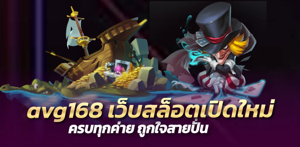 avg168 เว็บสล็อตเปิดใหม่ ครบทุกค่าย ถูกใจสายปั่น