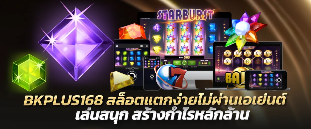 BKPLUS168 สล็อตแตกง่ายไม่ผ่านเอเย่นต์ เล่นสนุก สร้างกำไรหลักล้าน