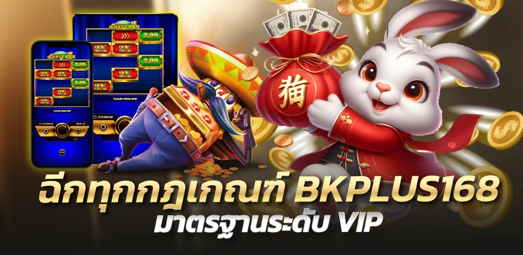 BKPLUS168 ฉีกทุกกฎเกณฑ์ มาตรฐานระดับ VIP 