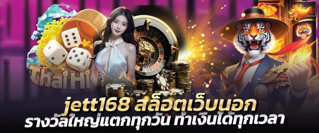 jett168 สล็อตเว็บนอก รางวัลใหญ่แตกทุกวัน ทำเงินได้ทุกเวลา