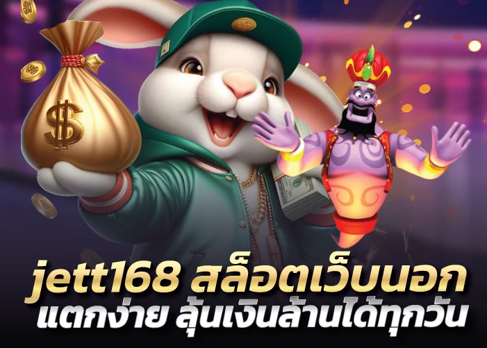 jett168 สล็อตเว็บนอก แตกง่าย ลุ้นเงินล้านได้ทุกวัน