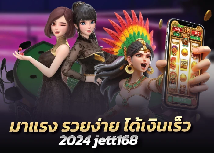 มาแรง รวยง่าย ได้เงินเร็ว 2024 jett168