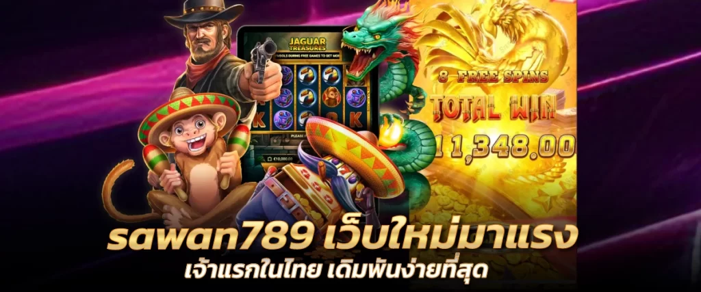 sawan789 เว็บใหม่มาแรง เจ้าแรกในไทย เดิมพันง่ายที่สุด