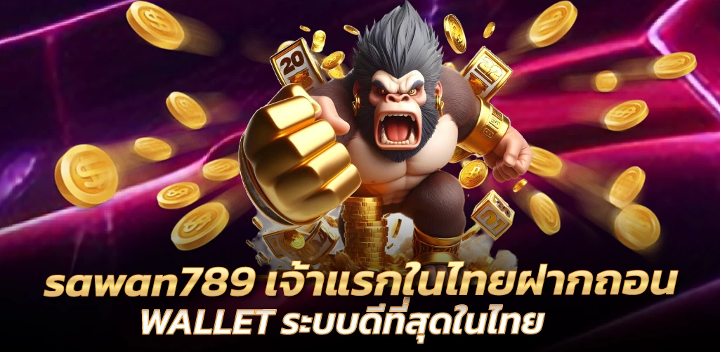 sawan789 เจ้าแรกในไทยฝากถอน WALLET ระบบดีที่สุดในไทย