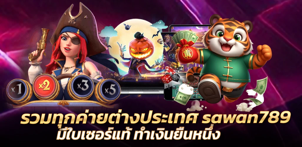 รวมทุกค่ายต่างประเทศ sawan789 มีใบเซอร์แท้ ทำเงินยืนหนึ่ง