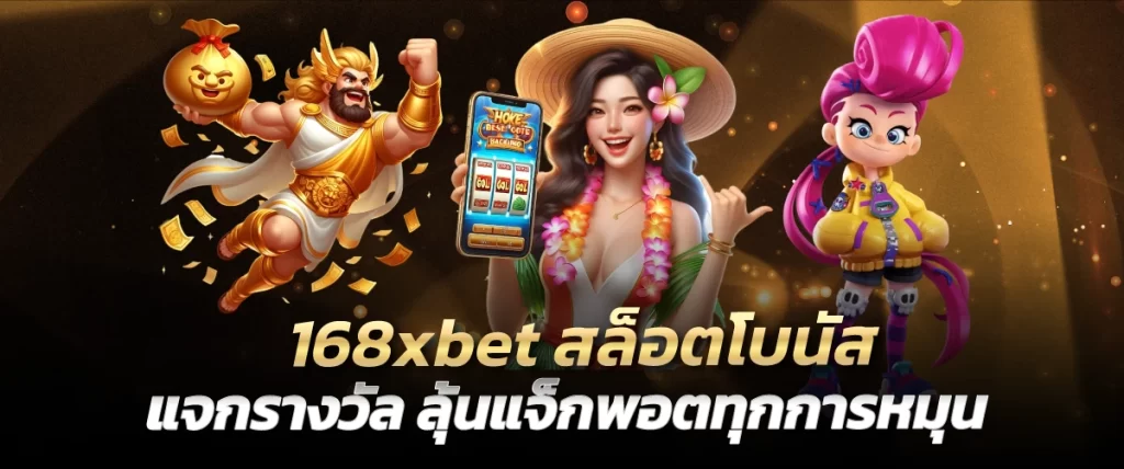 168xbet สล็อตโบนัส แจกรางวัล ลุ้นแจ็กพอตทุกการหมุน