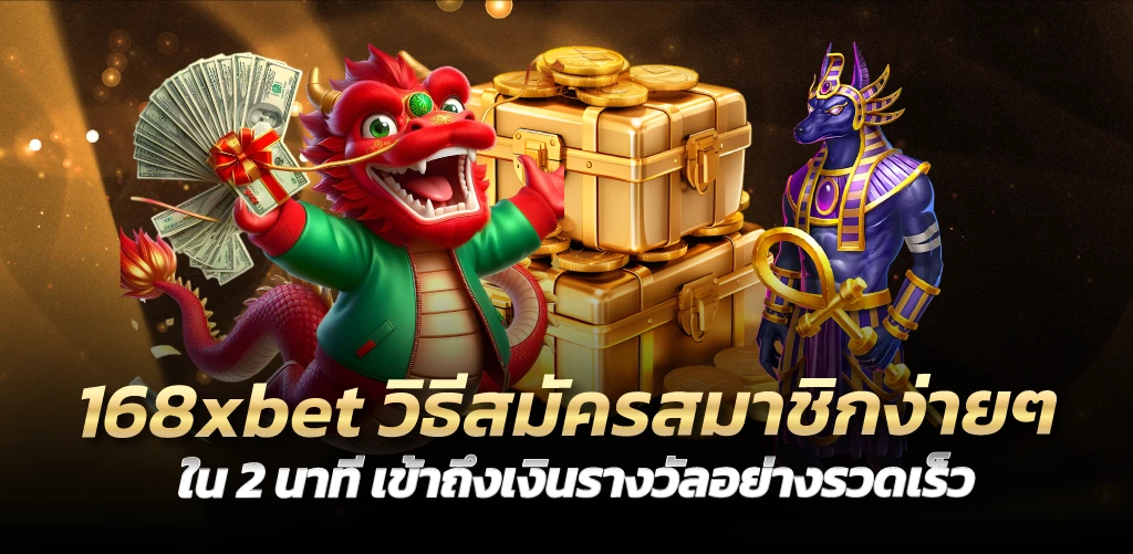 168xbet วิธีสมัครสมาชิกง่ายๆ ใน 2 นาที เข้าถึงเงินรางวัลอย่างรวดเร็ว