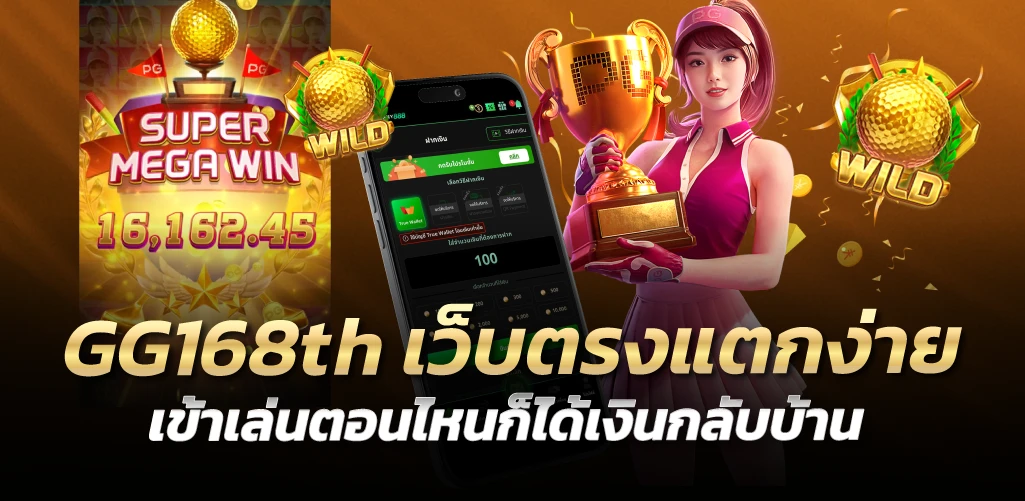 GG168th เว็บตรงแตกง่าย แตกทั้งวัน เข้าเล่นตอนไหนก็ได้เงินกลับบ้าน