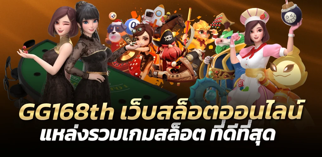 GG168th เว็บสล็อตออนไลน์ แหล่งรวมเกมสล็อต ที่ดีที่สุด 