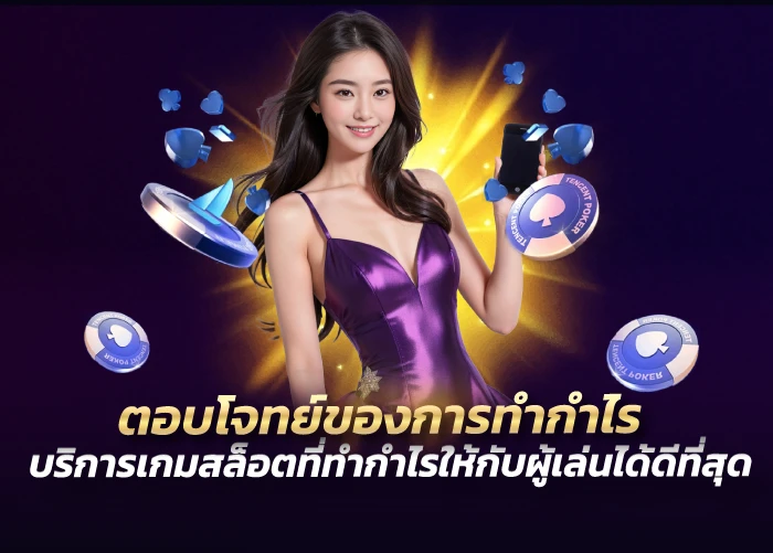 ตอบโจทย์ของการทำกำไร บริการเกมสล็อตที่ทำกำไรให้กับผู้เล่นได้ดีที่สุด