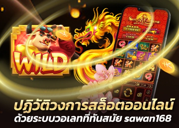 ปฏิวัติวงการสล็อตออนไลน์ ด้วยระบบวอเลทที่ทันสมัย sawan168