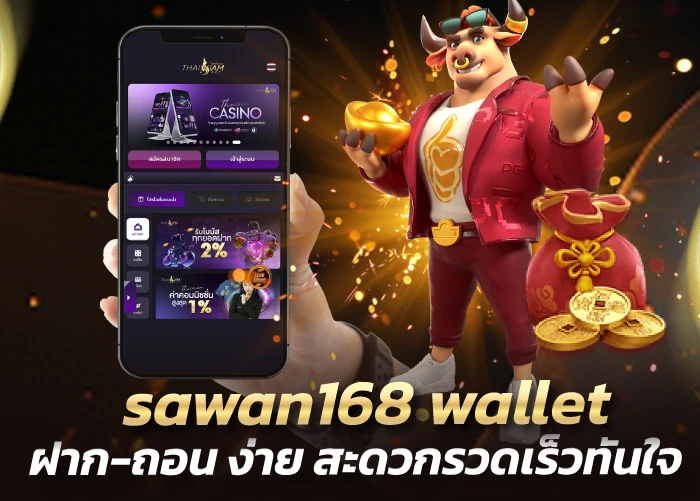 sawan168 wallet ฝาก-ถอน ง่าย สะดวกรวดเร็วทันใจ