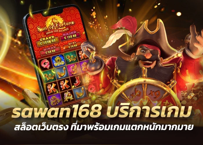 sawan168 บริการเกมสล็อตเว็บตรง ที่มาพร้อมเกมแตกหนักมากมาย