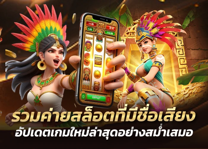 รวมค่ายสล็อตที่มีชื่อเสียง อัปเดตเกมใหม่ล่าสุดอย่างสม่ำเสมอ