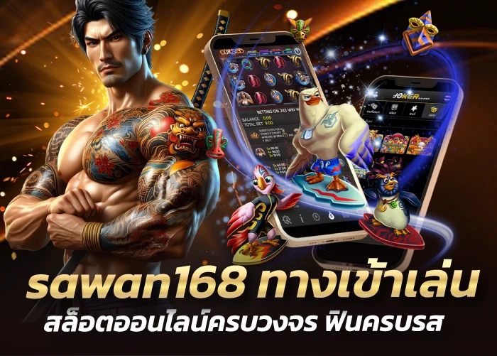 sawan168 ทางเข้าเล่น สล็อตออนไลน์ครบวงจร ฟินครบรสอ