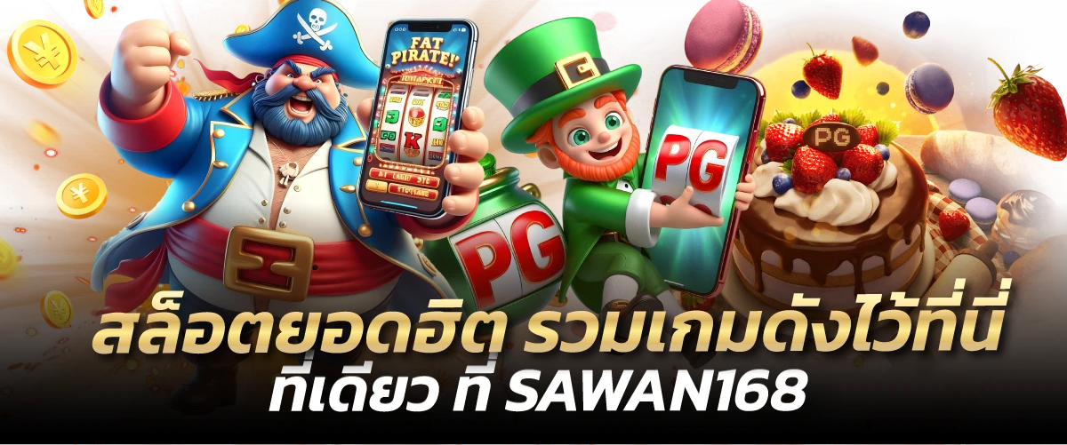 สล็อตยอดฮิต รวมเกมดังไว้ที่นี่ที่เดียว ที่ SAWAN168