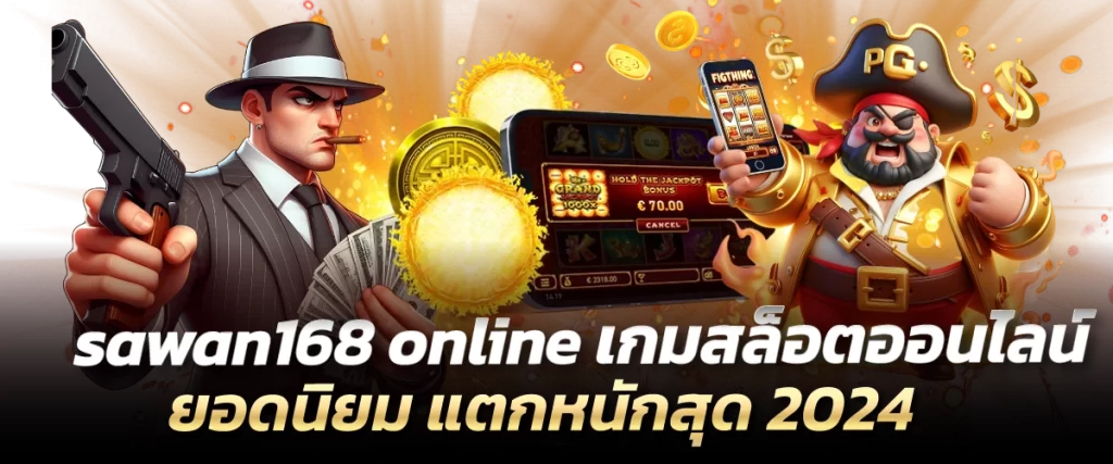 sawan168 online เกมสล็อตออนไลน์ยอดนิยม แตกหนักสุด 2024