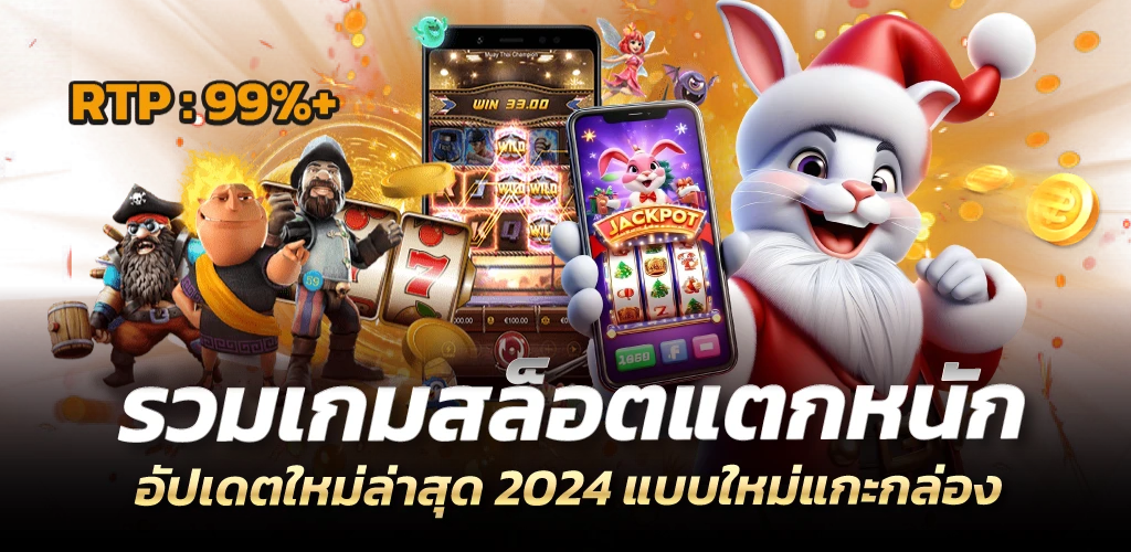 รวมเกมสล็อตแตกหนัก อัปเดตใหม่ล่าสุด 2024 แบบใหม่แกะกล่อง
