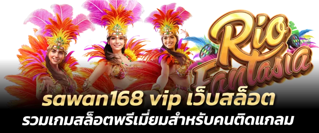 sawan168 vip-หน้าปก