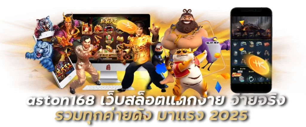 aston168 เว็บสล็อตแตกง่าย จ่ายจริง รวมทุกค่ายดัง มาแรง 2025