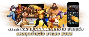 aston168 เว็บสล็อตแตกง่าย จ่ายจริง รวมทุกค่ายดัง มาแรง 2025